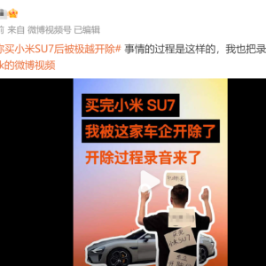 小米SU7车主买车5天后被辞退！知名车企回应：他大肆宣传小米SU7三个月，旷工去提车 ...