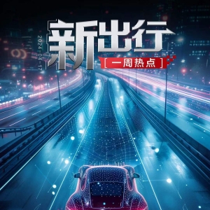 新出行一周热点丨财政部将给予新能源汽车定额补贴；美的与蔚来签署战略合作协议 ...