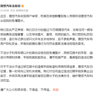 车内摄像头拍摄色情图片？理想汽车回应：不法分子造假，已报案 ...