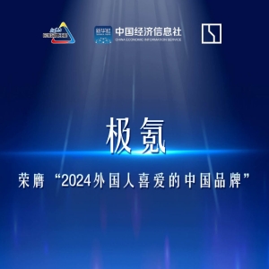 极氪入选“2024外国人喜爱的中国品牌”