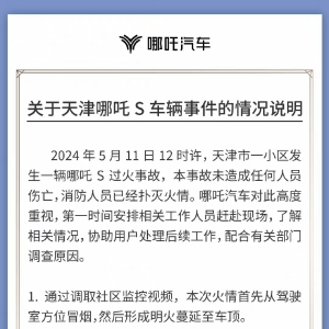 哪吒汽车回应天津哪吒S着火：电池包处于安全受控状态！未造成任何人员伤亡，协助用户 ...
