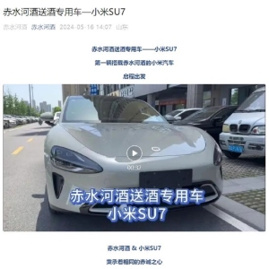 蹭流量or达成合作？赤水河酒发文：小米SU7成为送酒专用车，为您送上醇正酱香！工作人 ...