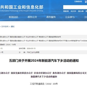 2024年新能源汽车下乡拉开帷幕，产品、服务、政策多管齐下