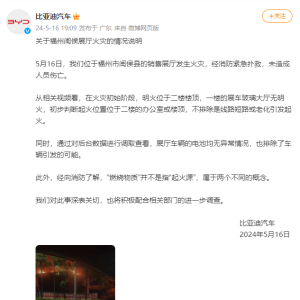 比亚迪回应福州闽侯展厅火灾事故：非车辆引发