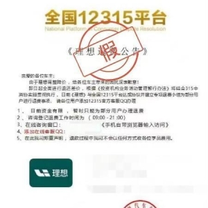 官降退差价？理想汽车：不法分子冒名发布