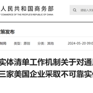 刚刚！商务部发布今年不可靠实体清“一号令”！