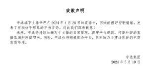 辛选官方向快手致歉：主播辛巴在4月20日直播中对快手平台发表不当言论！辛巴主账号今 ...