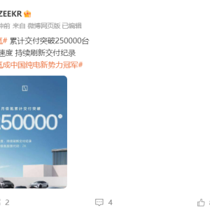 极氪宣布累计交付突破250000台 此前已在纽交所上市