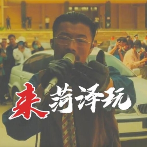 曝网红郭有才签约费达5000万，每秒新增粉丝数1000人！单场直播收入100万以上 ...