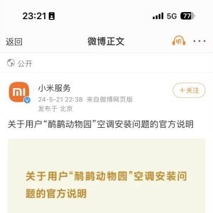 大V控诉小米空调无法安装，官方回应：服务、收费合规合理