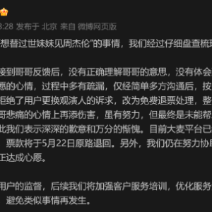 哥哥想替过世妹妹见周杰伦被拒？大麦官方回应：客服沟通死板 已办理免费退票 ...