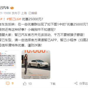 购智己L6享25000元优惠？ 官方回应：并无该活动