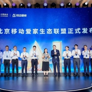 北京移动宣布升级“移动爱家”产品体系，将千兆网络、爱家光网、AI能力相结合 ...