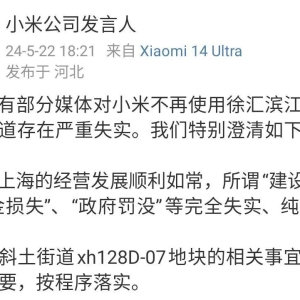 小米不再使用徐汇滨江相关地块？官方回应