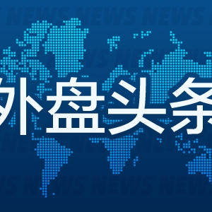外盘头条：英伟达发布强劲财报和营收预测 美联储会议纪要显示与会者集体支持维持高利 ...