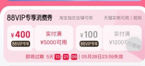 多重利好推动！今年618，88VIP消费券推动淘宝商家日成交大增41% ...