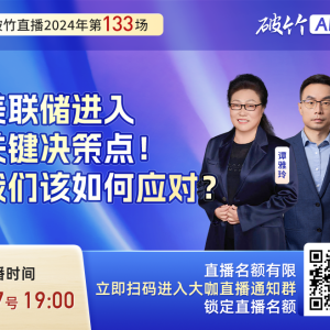 美联储进入关键决策点！我们该如何应对？
