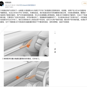 极氪回应车主被困车内10分钟：机械解锁功能正常