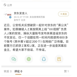 京东：公安机关反馈破获一起针对京东的“黑公关”案件