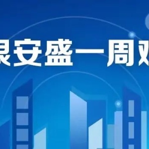 浦银安盛一周观市 |美联储降息预期降温，外部不确定性增多