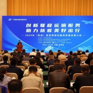 首届旅客联程运输高质量发展大会开幕，安凯以卓越方案引领美好出行 ...