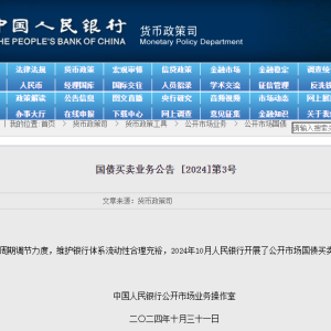央行：10月开展公开市场国债买卖操作 全月净买入债券面值为2000亿元 ...