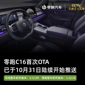 零跑C16首次OTA更新：涉及22项新增功能
