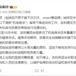 吉利集团发布声明：从未私自与欧委会单独进行沟通谈判
