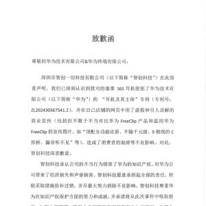 智创科技致歉：塞那S6s耳机侵犯了华为专利
