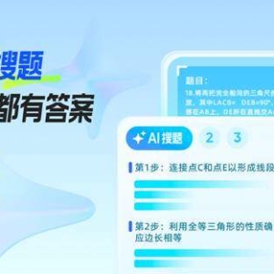 搜题更精准、难题都有解  夸克“AI搜题”提升用户学习能力与效率 ...