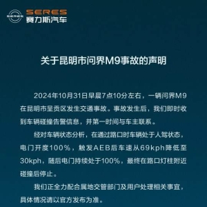 赛力斯回应昆明问界M9事故：正全力配合属地交管部门及用户处理相关事宜 ...