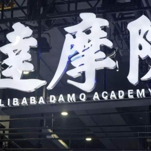 达摩院愚弄了所有人，包括姜萍