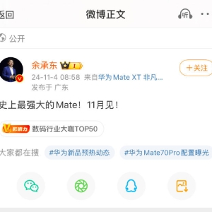 华为Mate70发布定档11月 余承东：史上最强大的Mate