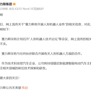 赛力斯发布声明：没有与任何伙伴联合开展有关人形机器人方面的合作 ...