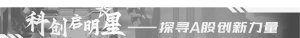 “芯”向未来 这家行业新秀引领车规级芯片国产化