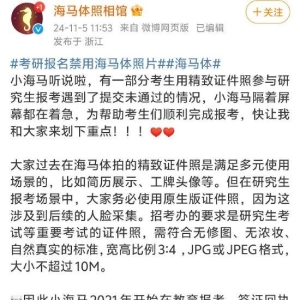 海马体再回应“考研报名禁用海马体照片”：报考在即，将再次提供原生版本 ...