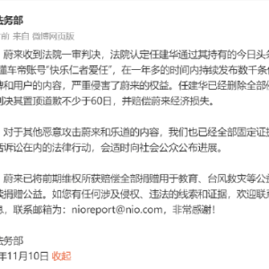 蔚来法务部：一审判决任建华侵权并赔偿损失，其他法律行动适时公布进展！前期维权所获 ...