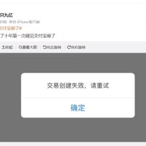 支付宝出现服务异常 网友：双十一这么不堪重负吗？