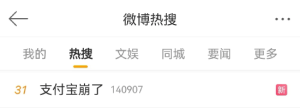 #支付宝崩了#话题上微博热搜！“双十一”当日支付宝出现服务异常，支付宝回应：正在排 ...