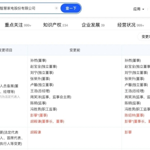 TCL智家及TCL家电集团换帅 已完成工商变更