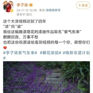 李子柒更新了！时隔三年更新视频：“很想你们”！旗下公司注册多枚“子柒”“李子柒” ...