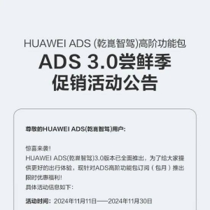 华为智驾再降价：乾智驾高阶智驾包订阅服务从原价720元/月降至199元/月！一次性购买价 ...