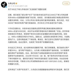300元下单电动车后提车遭拒？九号公司回应