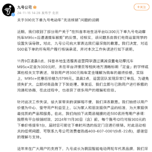 300元抢6399元九号电车提车被拒？公司回应：运营失误，将履行核销承诺 ...
