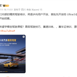 雷军：小米内部精英驾驶培训逐步向用户开放