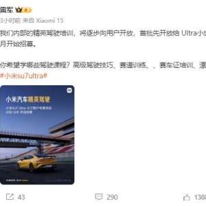 小米“驾校”来了！雷军发文招募，SU7 Ultra，有10%女性用户预定！ ...