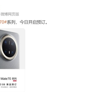 官宣！华为Mate70系列，今日12:08开启预订