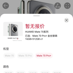 华为Mate70系列10分钟预定超40万，线下仅登记产品意向，不保证交货 ...