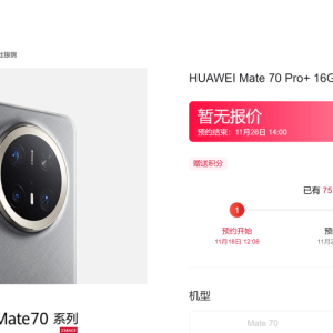 爆火，华为Mate70系列预约人数超120万！店员：听说Mate 70 Pro年前货少，Mate 70和Mat ...