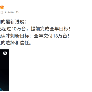 小米SU7交付已超过10万台 冲刺全年交付13万台新目标